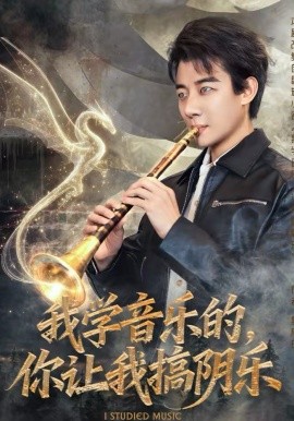 我學音樂的，你讓我搞陰樂(全集)