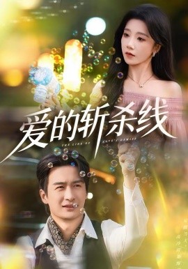 愛的斬殺線(全集)