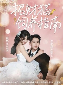 招財貓飼養(yǎng)指南(全集)