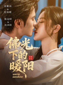 佛光下的暖陽(全集)