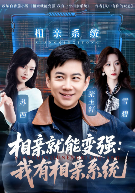 相親就能變強(qiáng)：我有相親系統(tǒng)(全集)