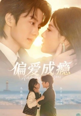 偏愛成癮(全集)