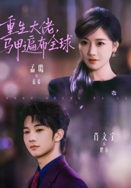 重生大佬，馬甲遍布全球(全集)