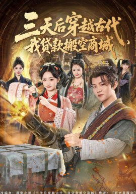 三天后穿越古代，我貸款搬空商城(全集)