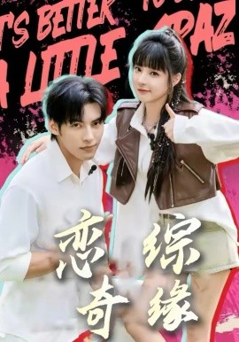 戀綜奇緣(全集)