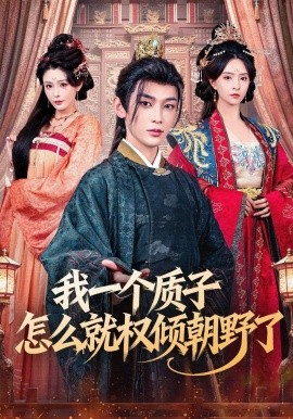 我一個(gè)質(zhì)子怎么就權(quán)傾朝野了(全集)