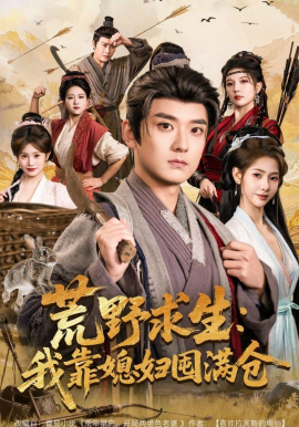 荒野求生：我靠媳婦囤滿倉(全集)