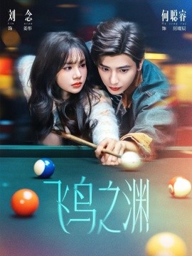 飛鳥(niǎo)之淵(全集)