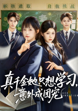 真千金她只想學(xué)習(xí)，意外成團(tuán)寵(全集)