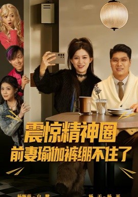 震驚精神圈前妻瑜伽褲繃不住了 離婚后，我看系統(tǒng)逆襲(全集)