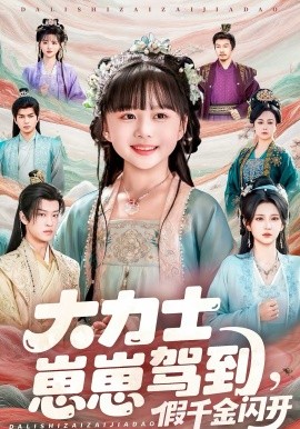 大力士崽崽駕到假千金閃開(全集)