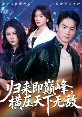 歸來即巔峰，橫壓天下無敵(全集)