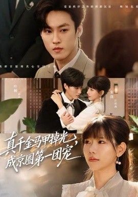 真千金馬甲掉光，成京圈第一團(tuán)寵(全集)