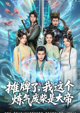 攤牌了，我這個(gè)煉氣廢柴是大帝(全集)