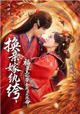 換親嫁紈绔，福星王妃帶全府逆天改命(全集)