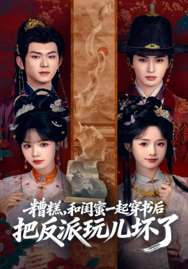 糟糕！和閨蜜一起穿書后把反派玩壞了(全集)