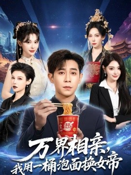 萬(wàn)界相親，我用一桶泡面換女帝(全集)