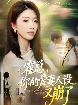 霍總，你的愛(ài)妻人設(shè)又崩了(全集)