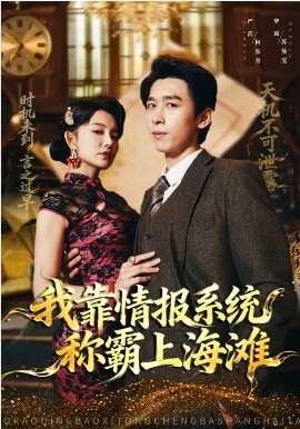 我靠情報系統(tǒng)稱霸上海灘(全集)