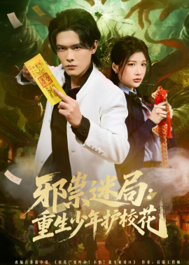 邪祟迷局：重生少年護校花(全集)