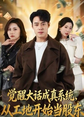 覺醒大話成真系統(tǒng)，從工地開始當(dāng)股東(全集)
