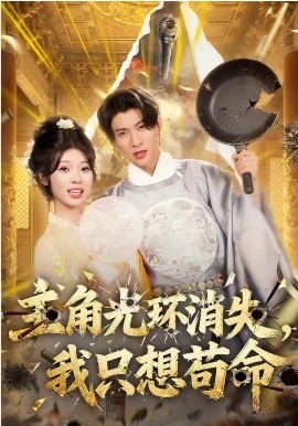 主角光環(huán)消失，我只想茍命(全集)