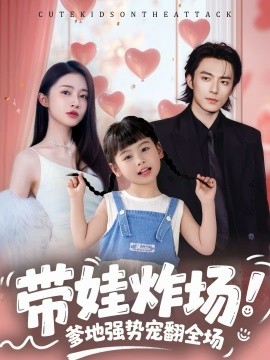 帶娃炸場：爹地強(qiáng)勢寵翻全場(全集)