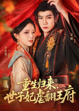重生歸來，世子妃虐翻王府(全集)
