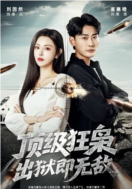 頂級狂梟，出獄即無敵(全集)