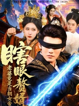 瞎眼贅婿，老婆竟是當(dāng)朝女帝(全集)