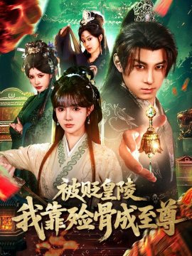 被貶皇陵，我靠殮骨成至尊(全集)