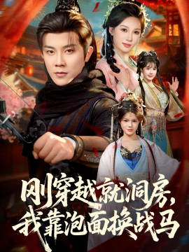 剛穿越就洞房，我靠泡面換戰(zhàn)馬(全集)