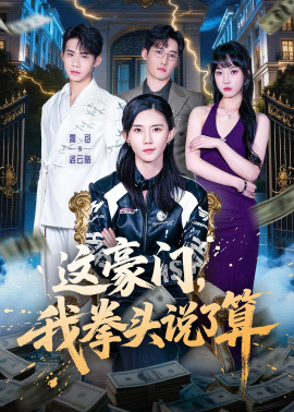 這豪門，我拳頭說了算(全集)