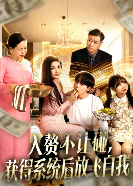 入贅不讓碰，獲得系統(tǒng)后放飛自我(全集)