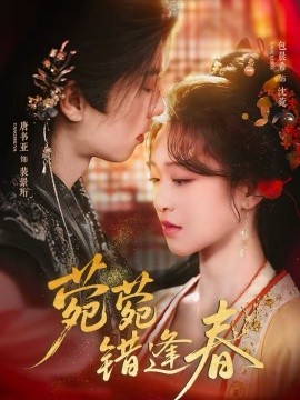 菀菀錯逢春(全集)