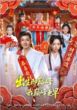 出生即巔峰，我?guī)p峰更早(全集)