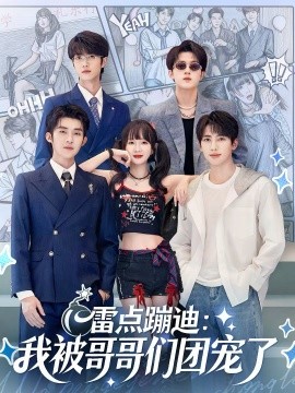 雷點蹦迪：我被哥哥們團(tuán)寵了(全集)