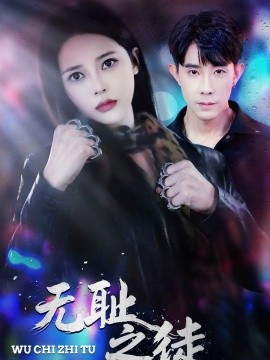 無恥之徒短劇(全集)