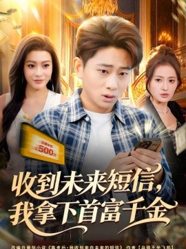 收到未來(lái)短信我拿下首富千金(全集)