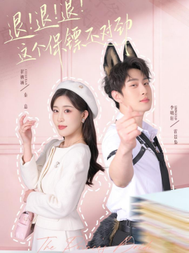 退！退！退！這個(gè)保鏢不對(duì)勁(全集)