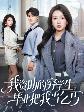 我資助的窮學(xué)生，畢業(yè)把我當(dāng)乞丐(全集)