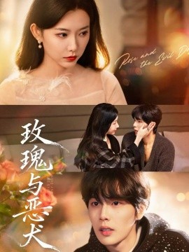 玫瑰與惡犬(全集)