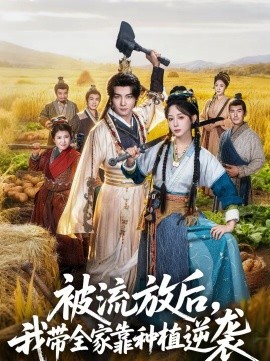 被流放后，我?guī)铱糠N植逆襲(全集)