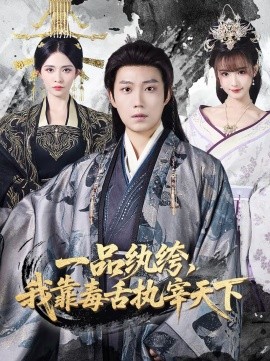 一品紈绔，我靠毒舌執(zhí)宰天下(全集)