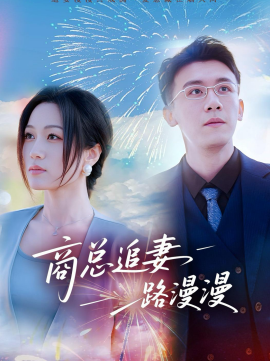 商總追妻路漫漫(全集)