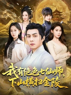 我有絕色七仙師，下山橫掃金陵(全集)