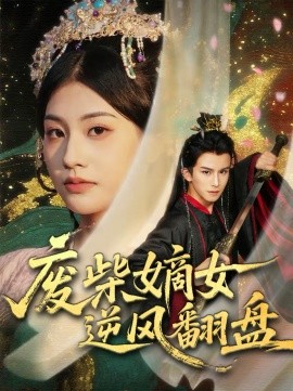 廢柴嫡女逆風(fēng)翻盤(全集)