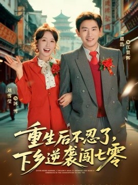 重生后不忍了，下鄉(xiāng)逆襲闖七零(全集)