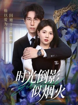 時光倒影似煙火(全集)