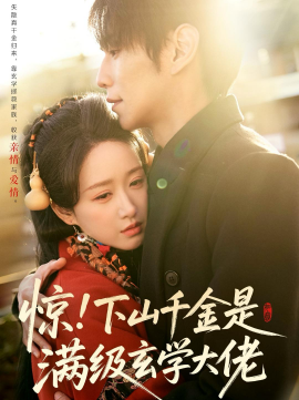 驚！下山千金是滿級玄學大佬(全集)